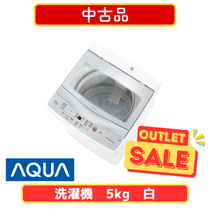 【中古品】AQUA 全自動洗濯機 AQW-S5A-W(洗濯・脱水5.0kg)