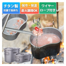 【 Land Field 】 チタン製 飯ごうセット | LF-TMT010