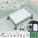 【 Sun Ruck 】 バスタブチェア | SR-SBC503