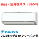 【新品・室外機キズ、凹み有】ダイキン RXシリーズ 14畳 S405ATRP-W