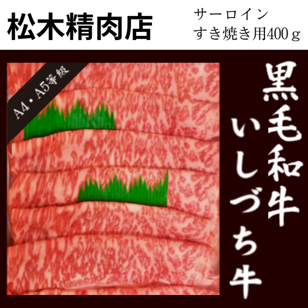 【愛媛県】<br>松木精肉店「いしづち牛」<br>サーロイン すき焼き用（400g）