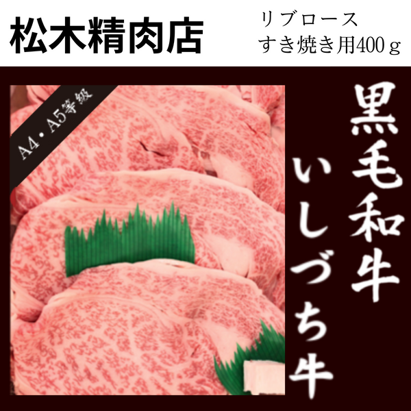 【愛媛県】<br>松木精肉店「いしづち牛」<br>リブロース すき焼き用（400g）