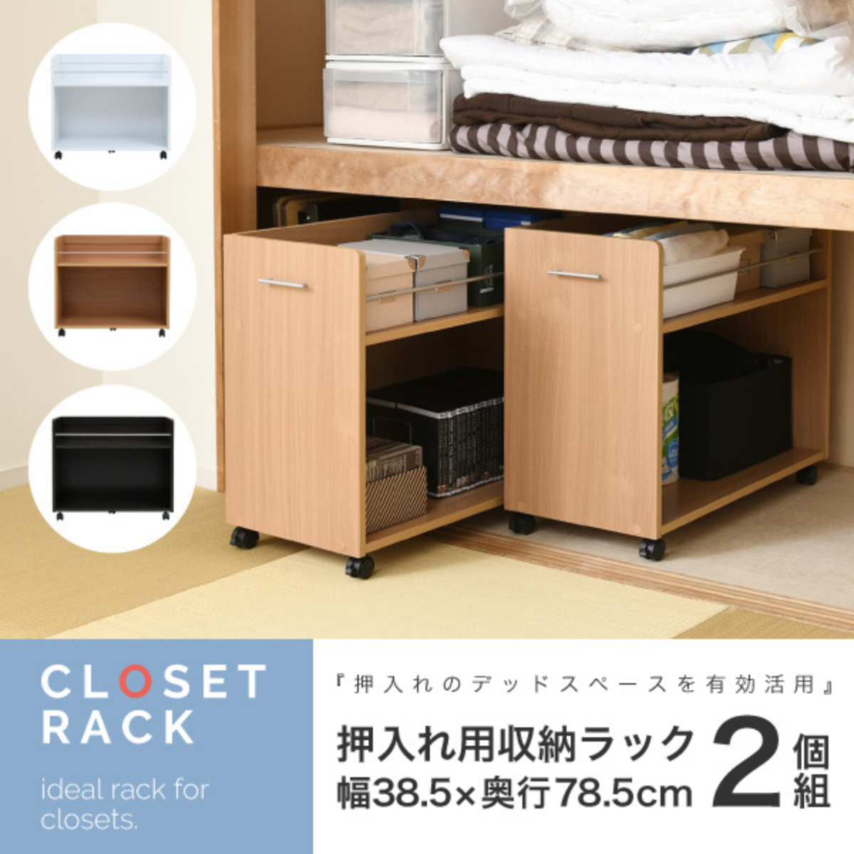 お客様組立品】 CLOSET RACKシリーズ キャスター付き押入れ収納ラック