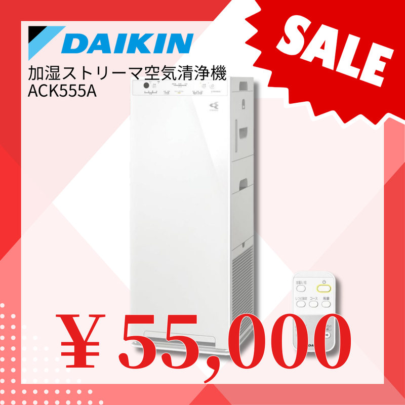 【DAIKIN】加湿ストリーマ空気清浄機   ACK555A