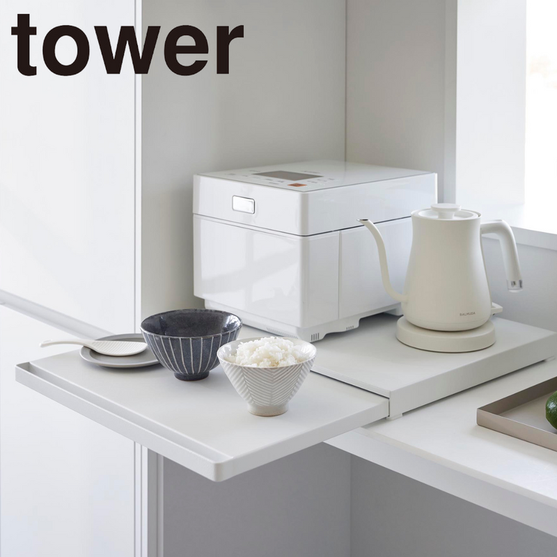 【tower】キッチン家電下スライドテーブル タワー 山崎実業 2105/2106