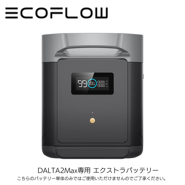 【ECO FLOW】ポータブル電源　DALTA2 Max専用 エクストラバッテリー
