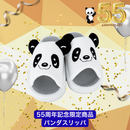 【55周年特別商品】パンダスリッパ