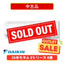 【中古品】ダイキン Eシリーズ 8畳  S256ATES-W