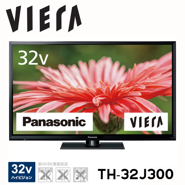 【Panasonic VIERA(ビエラ）】<br>32V型 液晶テレビ TH-32J300