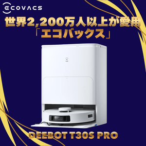 【ECOVACS】台数限定！8月22日だけの特別限定価格！エコバックス お掃除ロボット DEEBOT T30S PRO （DSX39-12EE）
