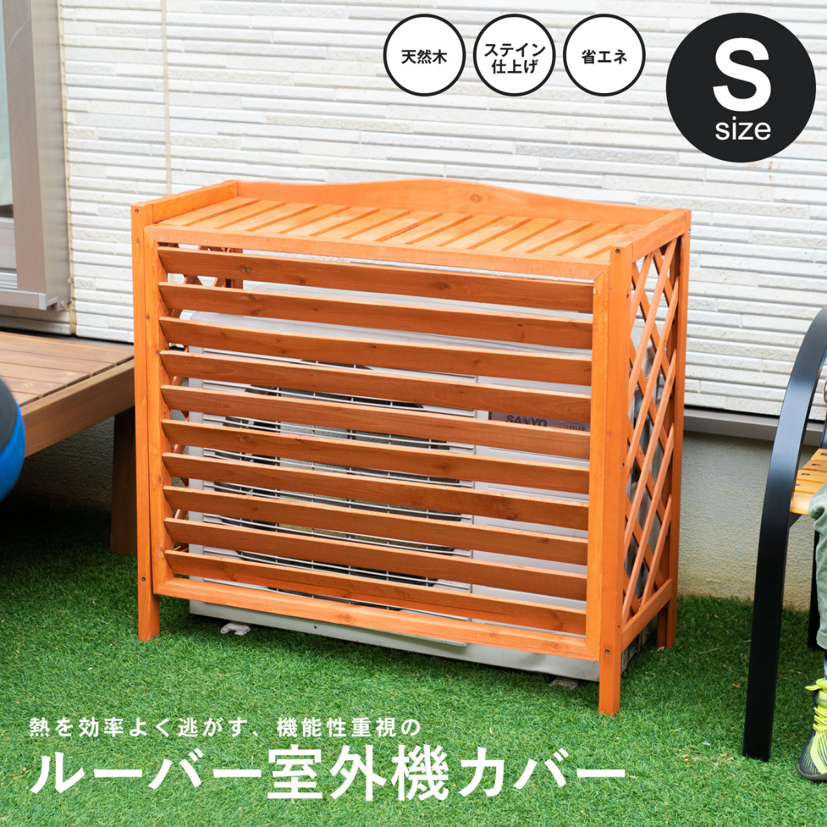 お客様組立品】ルーバー室外機カバー S KHT10-5526