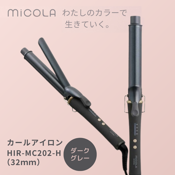 アイリスオーヤマ　カールアイロン (32mm) ダークグレー　HIR-MC202-H　