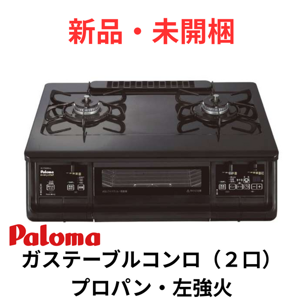 【新品・未開梱】<br>ガステーブルコンロ（２口）幅59.2㎝<br>水無し両面焼き左強火<br>プロパンガス（LPガス）<br>IC-735WA-L-LP