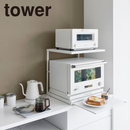 【tower】スライドテーブル付きキッチン家電下ラック タワー ２段 山崎実業 10652/10653