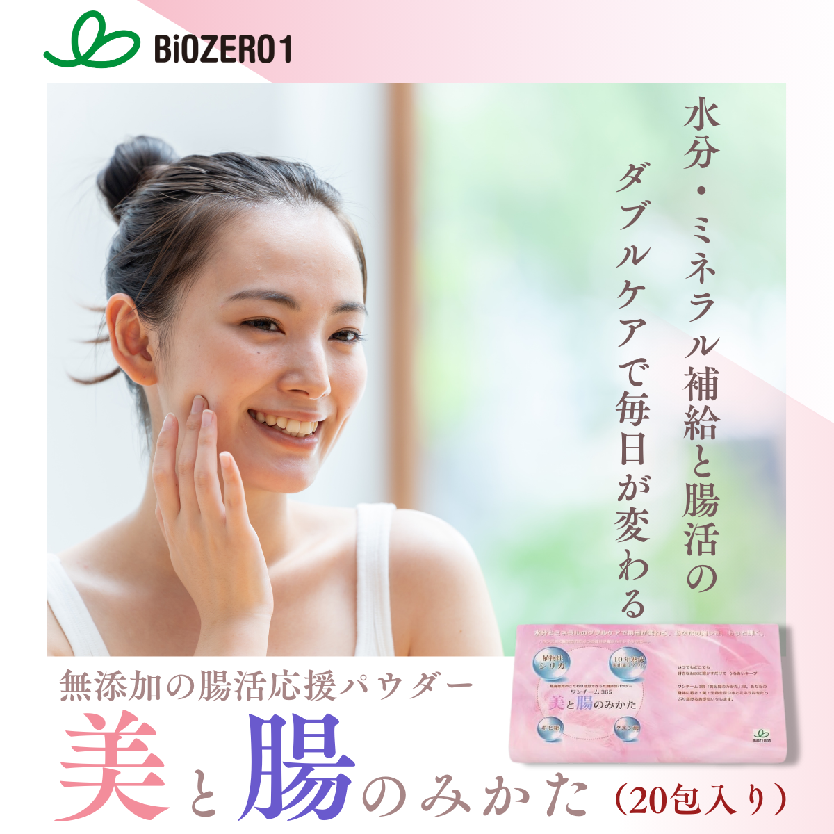【BiOZERO 1】 ワンチーム365 美と腸のみかた 20包