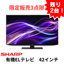 【限定販売3点限り！→残り2台！】【新品・未開梱】SHARP 有機ELテレビ 4T-C42GQ2  (42V型)