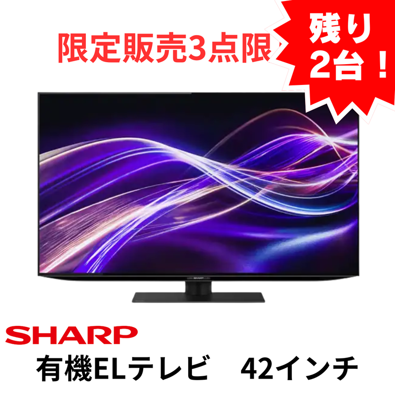 【限定販売3点限り！→残り2台！】【新品・未開梱】SHARP 有機ELテレビ 4T-C42GQ2  (42V型)