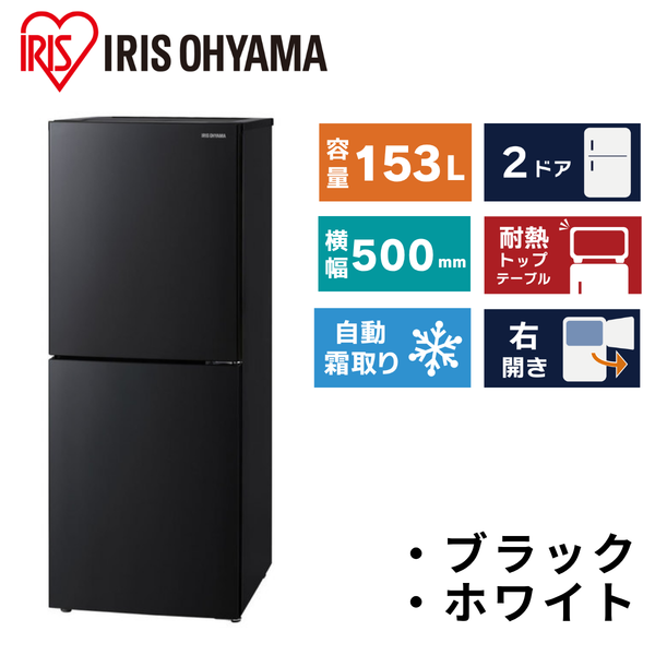 アイリスオーヤマ】冷凍冷蔵庫 153L IRSN-HF15A