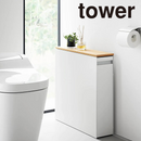 【tower】隠せるトイレ引き出し収納 タワー 山崎実業 1426/1427