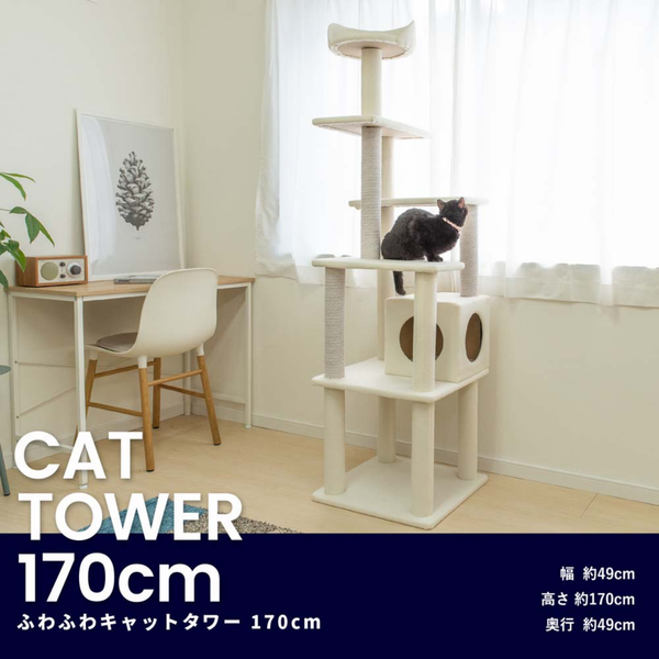 【お客様組立品】ふわふわ キャットツリー １７０ｃｍ