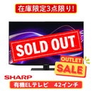 【新品・未開梱】SHARP 有機ELテレビ 4T-C42GQ2  (42V型)
