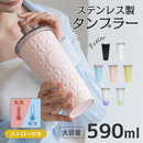 タンブラー 大容量 590ml ステンレス ストロー・蓋付き全7色