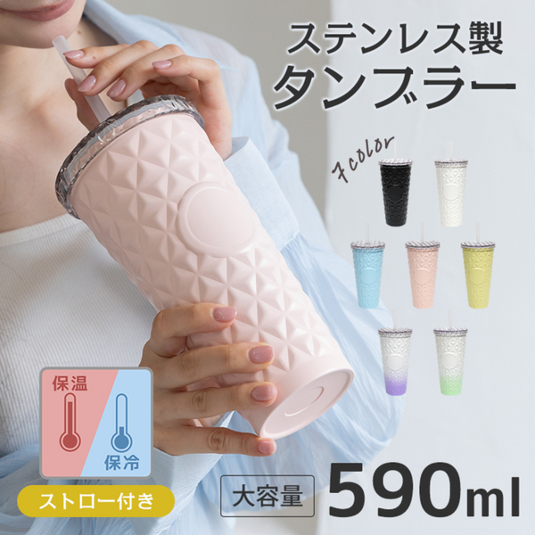 タンブラー<br>大容量 590ml ステンレス ストロー・蓋付き<br>全7色