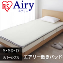 【アイリスオーヤマ】エアリー敷きパッド PAR-S/SD/D
