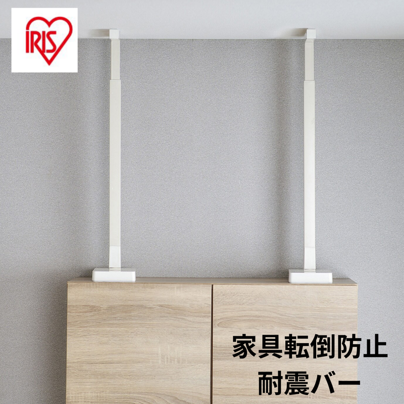 【アイリスオーヤマ】家具転倒防止耐震バー　S～Lサイズ