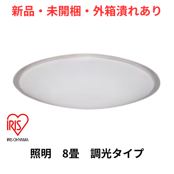 【新品・未開封・外箱潰れあり】【アイリスオーヤマ】5.0Qシリーズプレーン/調光タイプ CEA8D-5.0Q