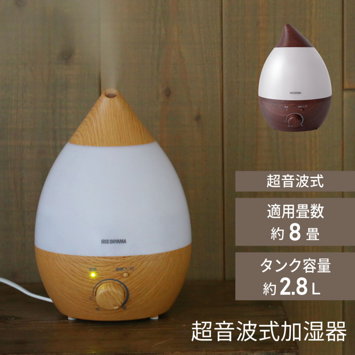 アイリスオーヤマ】 超音波式加湿器 しずく型 木目調UHM-280SM