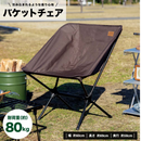 SOUTHERNPORT バケットチェア 大 　ブラウン