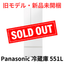 【旧モデル・新品未開梱】Panasonic 冷蔵庫 NR-F55EX1-W