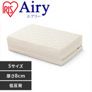 【アイリスオーヤマ】エアリーハイブリッドマットレス HBT80-S