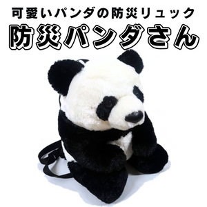 【9/10までの限定価格！】可愛いパンダの防災リュック「防災パンダさん」