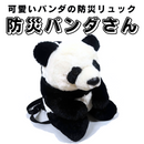 可愛いパンダの防災リュック「防災パンダさん」