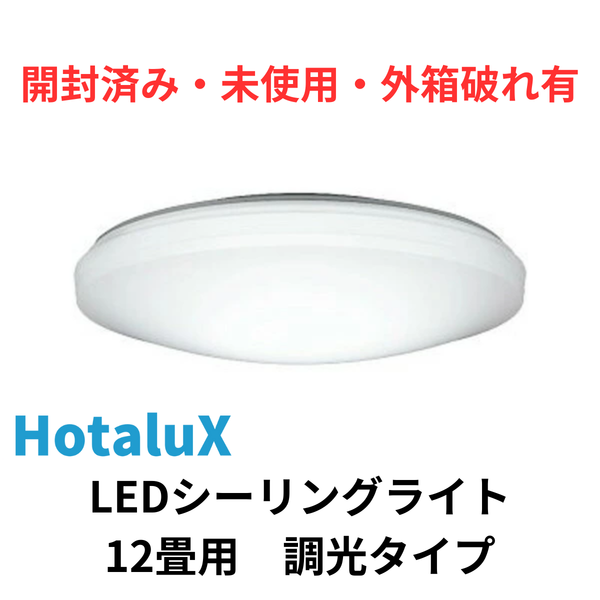 【開封済み・未使用・外箱破れ有】<br>HotaluX（NEC）　LEDシーリングライト<br>調光タイプ（12畳）　HLDZ12258