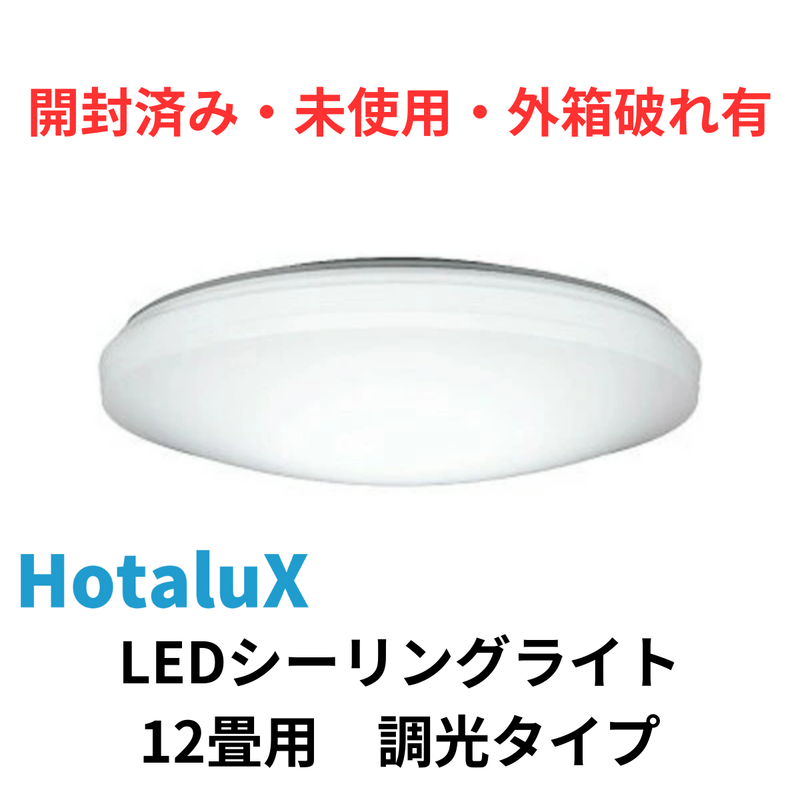 【開封済み・未使用・外箱破れ有】<br>HotaluX（NEC）　LEDシーリングライト<br>調光タイプ（12畳）　HLDZ12258