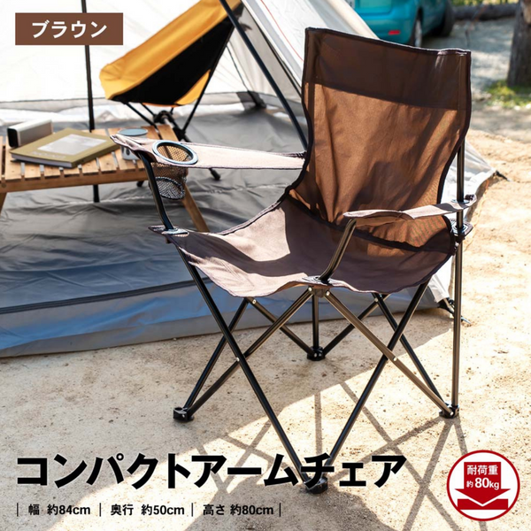 未使用　ワンタッチアームチェア　 ブラウン コンパクトアーム チェアブラウン
