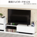 KUROSHIO 鏡面テレビボードW120 （お客様組立）