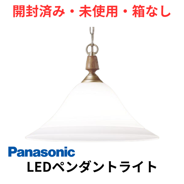 【開封済み・未使用・箱なし】<br>パナソニック　ペンダントライト<br>LGB15095