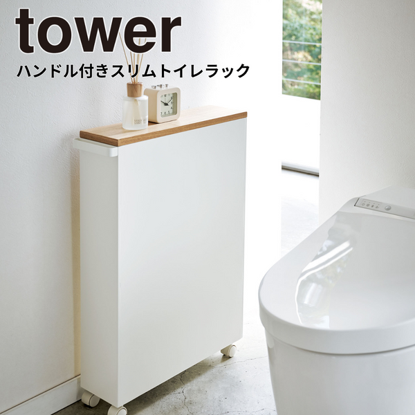 【tower】ハンドル付きスリムトイレラック ホワイト ブラック 山崎実業 4306/4307