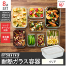 耐熱ガラス容器 ８点セット TGS-8S