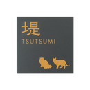 表札 NMNT-1-26 モノト ミドルタイプ