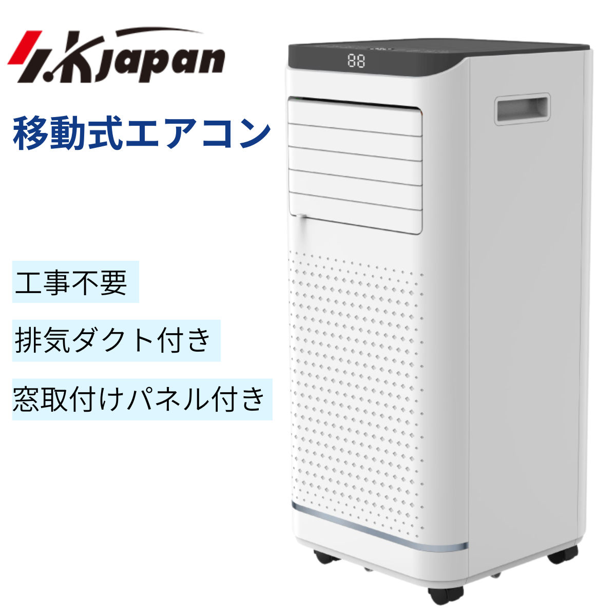 台数限定特別価格!【エスケイジャパン】移動式エアコン SKJ-KY20A3 台数限定特別価格!【エスケイジャパン】移動式エアコン SKJ-KY20A3