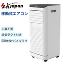 台数限定特別価格！【エスケイジャパン】移動式エアコン　SKJ-KY20A3