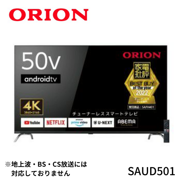 【 ORION 】<br>AndroidTV™搭載 チューナーレス スマートテレビ 50v型  | SAUD501