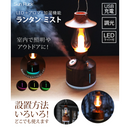 【 Sun Ruck 】 ランタン型アロマディフューザー ランタン・ミスト ダークウッド SR-LAH010-DW