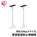 【アイリスオーヤマ】耐圧220kg　家具転倒防止伸縮棒２本セット　６サイズ