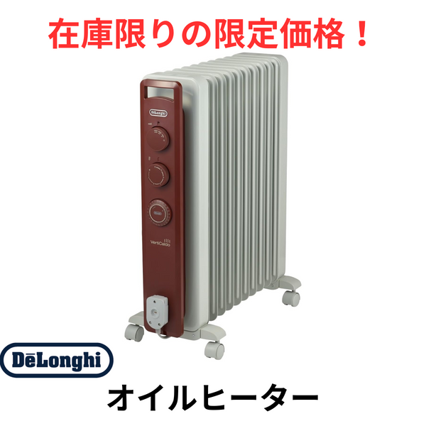 【在庫限りの限定価格！】<br>デロンギ　ヴェルティカルド　オイルヒーター<br>RHJ21F1015-BR